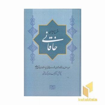 شرح دیوان خاقانی 5