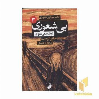 بیشعوری(3)توطئه بی شعوری