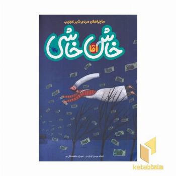 ماجراهای مردم شهر عجیب-آقای خاش خاشی