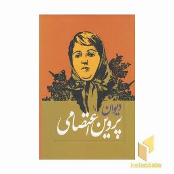 دیوان پروین اعتصامی