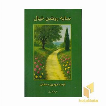 سایه روشن خیال