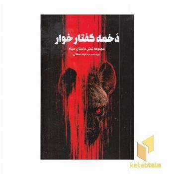 دخمه کفتار خوار