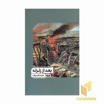 بعد از زلزله