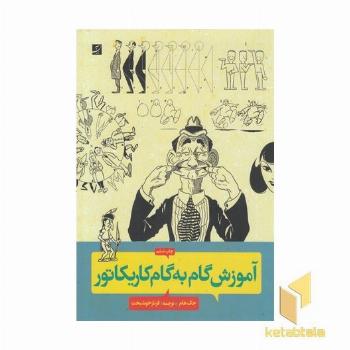 آموزش گام به گام کاریکاتور