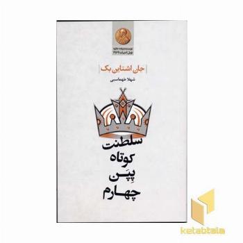 سلطنت کوتاه پپن چهارم