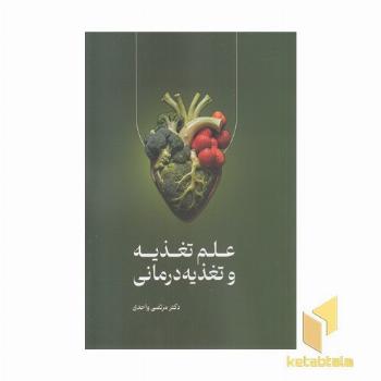 علم تغذیه و تغذیه درمانی