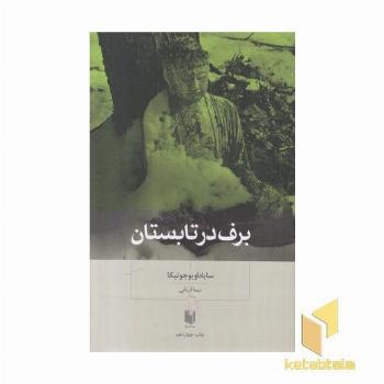 برف در تابستان