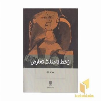 از خط تا مثلث تعارض