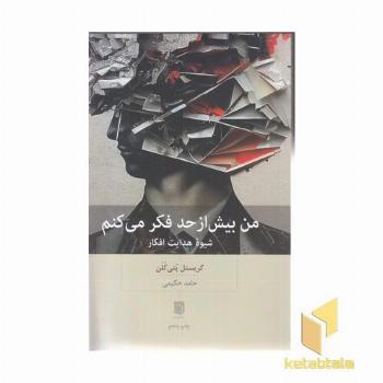 من بیش از حد فکر می کنم