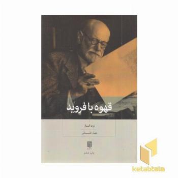 قهوه با فروید