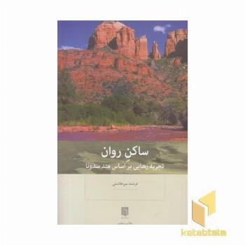 ساکن روان