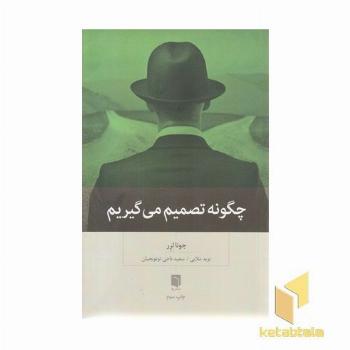 چگونه تصمیم می گیریم