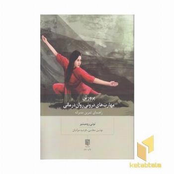 پرورش مهارت های درونی روان درمانی