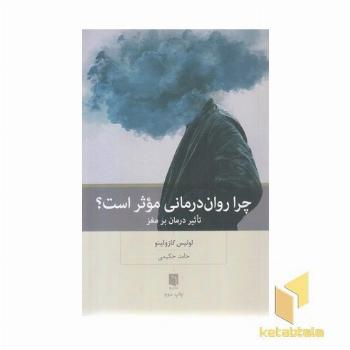 چرا روان درمانی موثر است