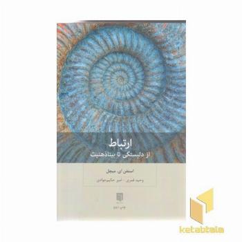ارتباط :از دلبستگی تا بینا ذهنیت