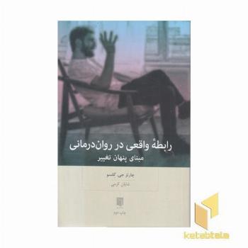 رابطه واقعی در روان درمانی