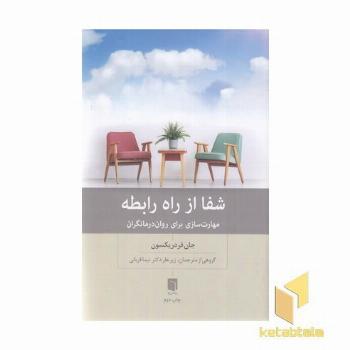 شفا از راه رابطه