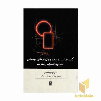 گفتارهایی در باب روان درمانی پویشی-جلد دوم