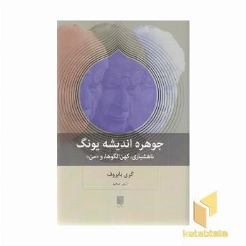 جوهره اندیشه یونگ
