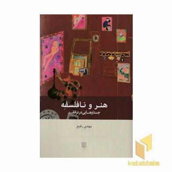 هنر و نافلسفه