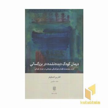 درمان کودک دیده نشده در بزرگسالی