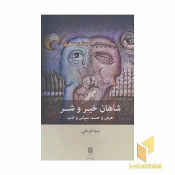 شاهان خیر وشر