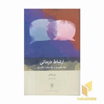 ارتباط درمانی