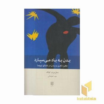 بدن به یاد می سپارد