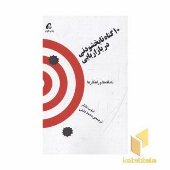 10 گناه نابخشودنی در بازاریابی