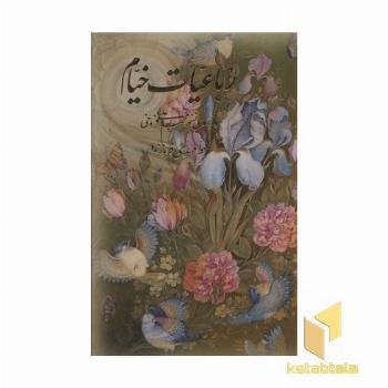 رباعیات خیام(قابدار-گل و مرغ-چهار زبانه-جیبی)