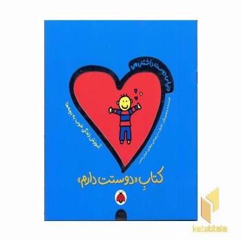 دنیای دوست داشتنی من(کتاب دوستت دارم)