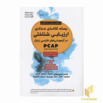 بسته کاغذی مدادی ارزیابی شناختی