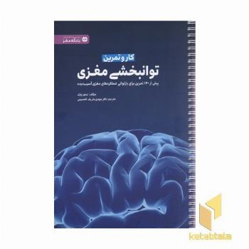 کار و تمرین توانبخشی مغزی