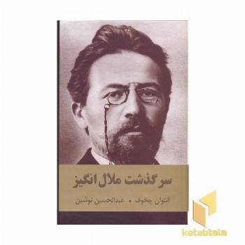 سرگذشت ملال انگیز