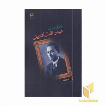 زندگی و زمانه عباس اقبال آشتیانی
