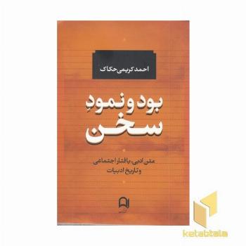 بود و نمود سخن