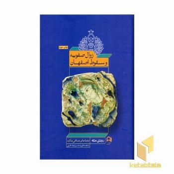 زوال صفویه و سقوط اصفهان