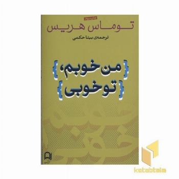 من خوبم تو خوبی