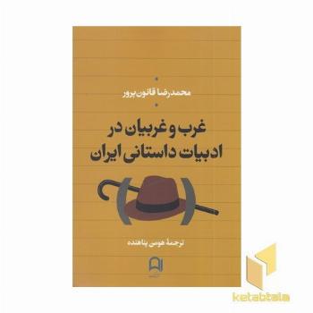 غرب و غربیان در ادبیات داستانی ایران
