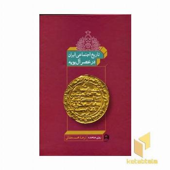تاریخ اجتماعی ایران در عصر آل بویه