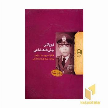 فروپاشی ارتش شاهنشاهی