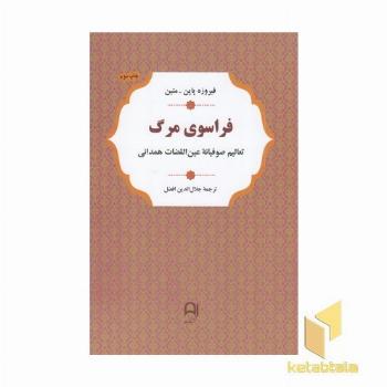 فراسوی مرگ