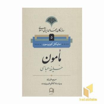 سازندگان جهان ایرانی-اسلامی5(مامون)