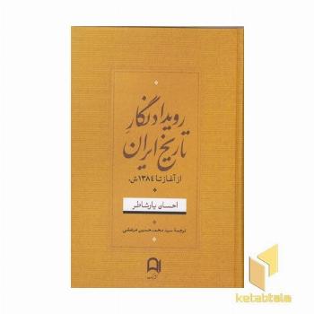 رویداد نگار تاریخ ایران از آغاز تا 1384