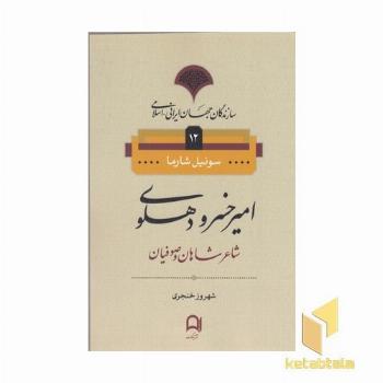 سازندگان جهان ایرانی-اسلامی12(امیر خسرو دهلوی)