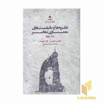 نظریه ها و مانیفست های معماری معاصر