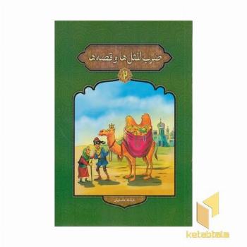 ضرب المثل ها و قصه ها 2