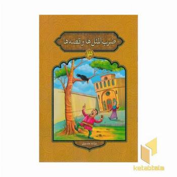 ضرب المثل ها و قصه ها 3