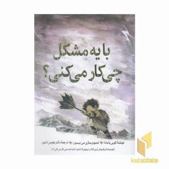 با یه مشکل چی کار می کنی؟