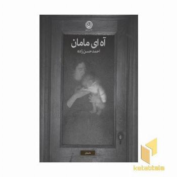 آه ای مامان